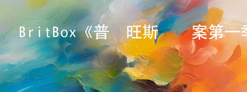 陳馨馨發布BritBox《普羅旺斯謀殺案第一季》迅雷下載/在線觀看/百度云-犯罪/歷史載-美劇天堂